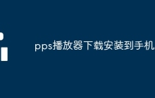pps播放器下载安装到手机上