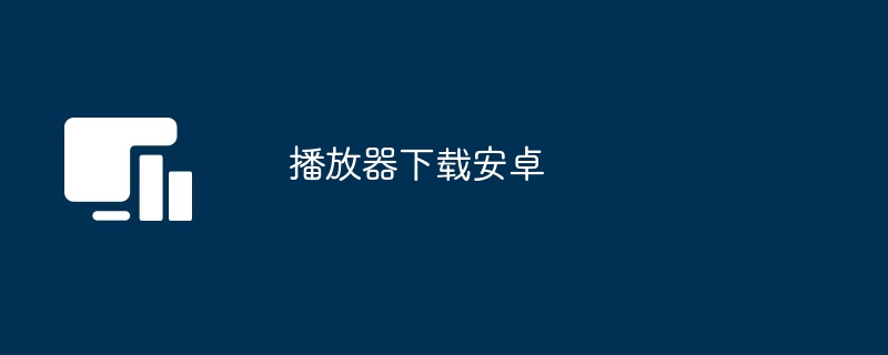 播放器下载安卓