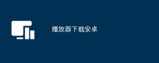 播放器下载安卓