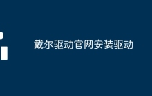 戴尔驱动官网安装驱动