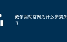 戴尔驱动官网为什么安装失败了