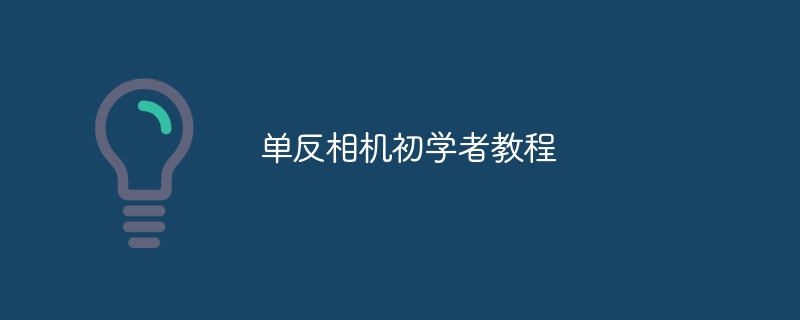 单反相机初学者教程