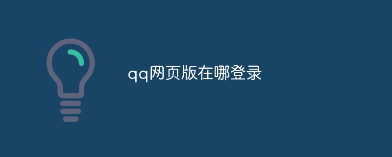 qq網頁版在哪登錄