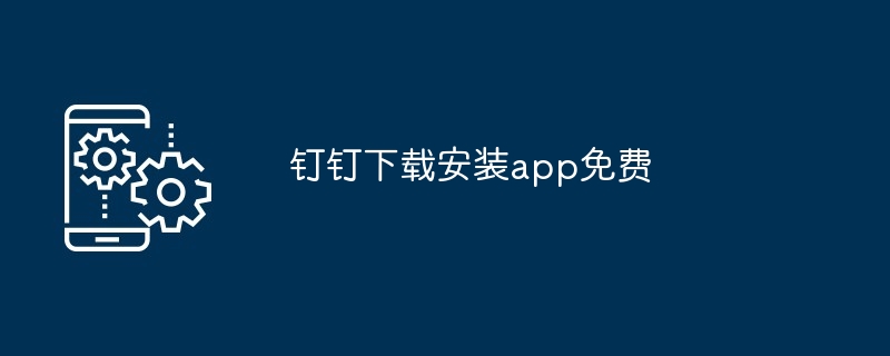 钉钉下载安装app免费