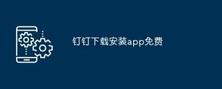 钉钉下载安装app免费