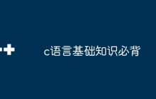 c语言基础知识必背