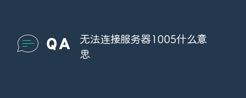 无法连接服务器1005什么意思