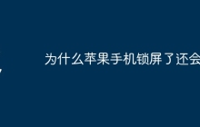 为什么苹果手机锁屏了还会亮