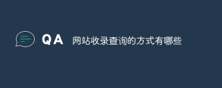 网站收录查询的方式有哪些