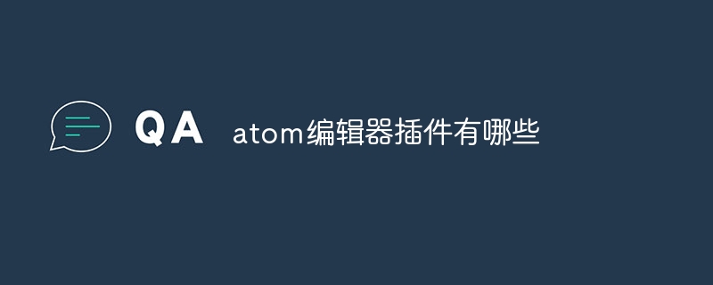 atom編輯器插件有哪些