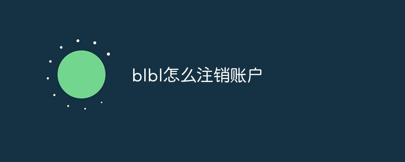 blbl怎么注销账户