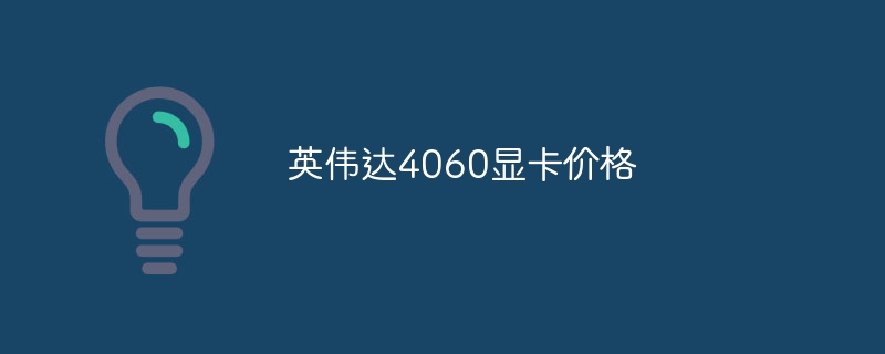 英伟达4060显卡价格