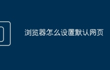 浏览器怎么设置默认网页