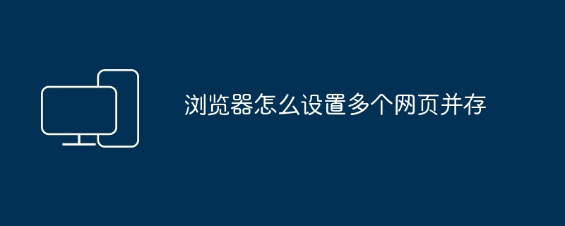 浏览器怎么设置多个网页并存