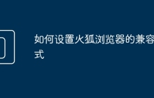 如何设置火狐浏览器的兼容模式