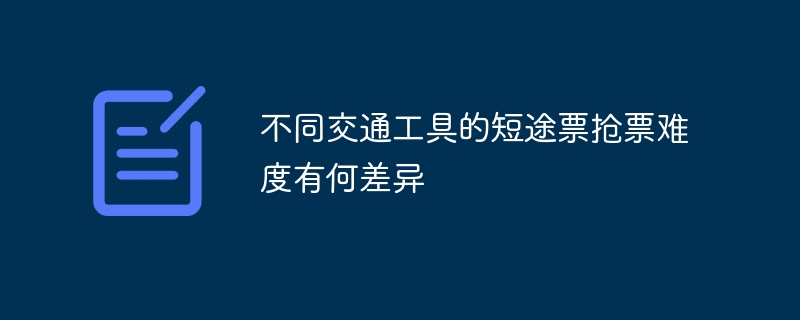 不同交通工具的短途票搶票難度有何差異