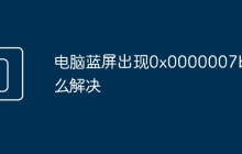 电脑蓝屏出现0x0000007b怎么解决