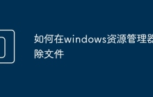 如何在windows资源管理器删除文件