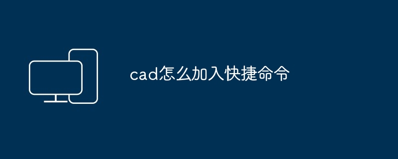 cad怎么加入快捷命令