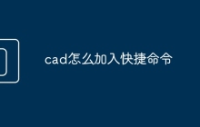 cad怎么加入快捷命令