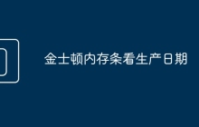 金士顿内存条看生产日期