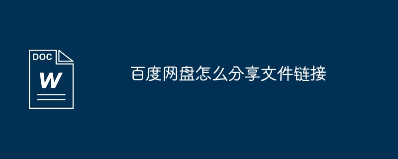 百度网盘怎么分享文件链接