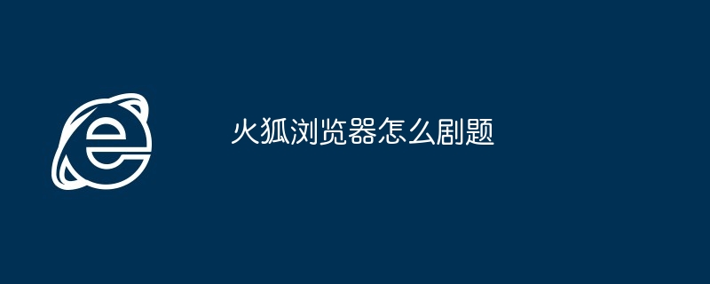火狐浏览器怎么剧题