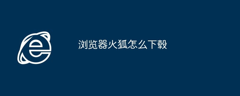 浏览器火狐怎么下毂