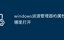 windows资源管理器的属性在哪里打开