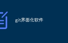 git界面化软件