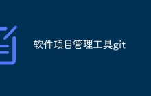 软件项目管理工具git