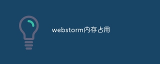 webstorm内存占用