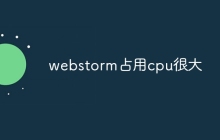 webstorm占用cpu很大