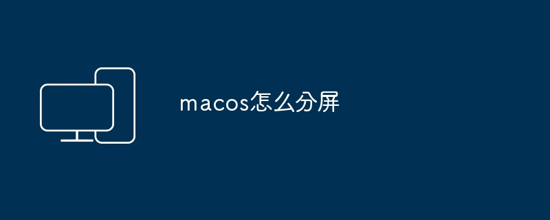 macos怎么分屏