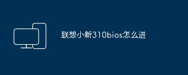 联想小新310bios怎么进