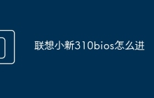 联想小新310bios怎么进
