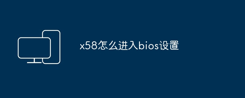 x58怎么进入bios设置