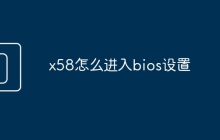 x58怎么进入bios设置
