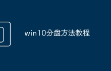 win10分盘方法教程
