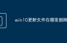win10更新文件在哪里删除