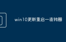 win10更新重启一直转圈