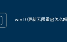 win10更新无限重启怎么解决