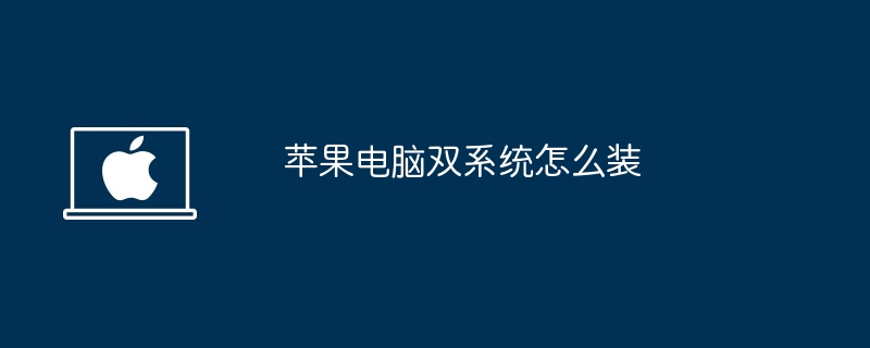 苹果电脑双系统怎么装 - 小浪资源网