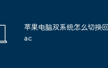 苹果电脑双系统怎么切换回mac