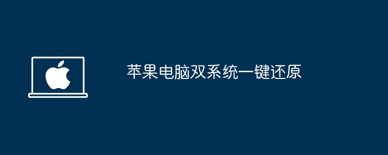 苹果电脑双系统一键还原 - 小浪资源网