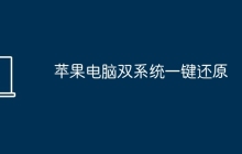苹果电脑双系统一键还原