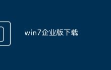 win7企业版下载