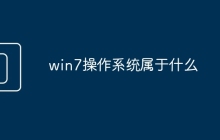 win7操作系统属于什么