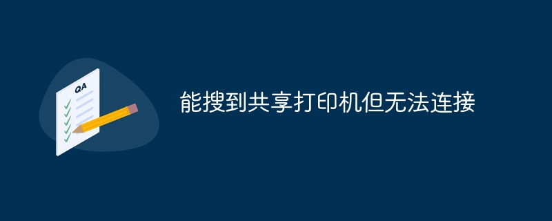 能搜到共享打印机但无法连接