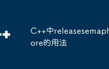 C++中releasesemaphore的用法